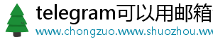 telegram可以用邮箱注册吗